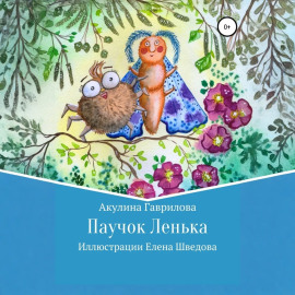 Паучок Лёнька