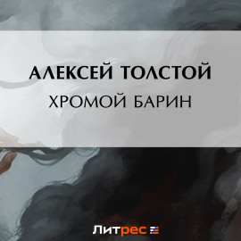 Хромой барин