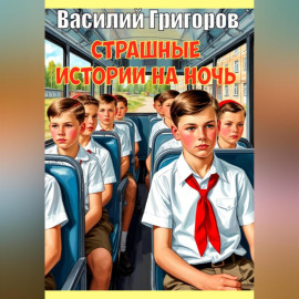 Страшные истории на ночь