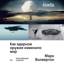 Бомба. Как ядерное оружие изменило мир