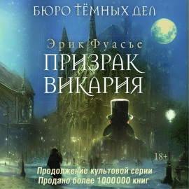 Бюро темных дел. Призрак Викария