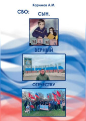 СВО. Сын верный Отечеству.