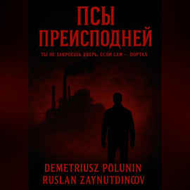 Псы Преисподней