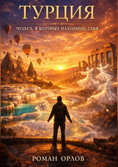 Турция. Чудеса, в которых находишь себя