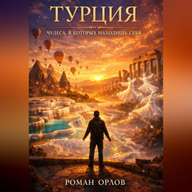 Турция. Чудеса, в которых находишь себя