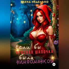 Если бы Красная Шапочка была нимфоманкой