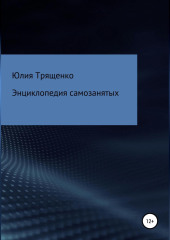 Энциклопедия самозанятых