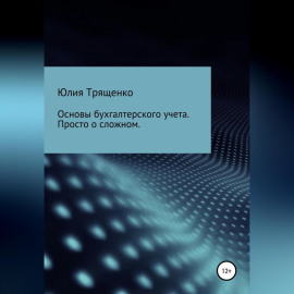 Основы бухгалтерского учета. Просто о сложном