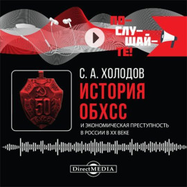 История ОБХСС и экономическая преступность в России в XX веке