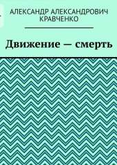 Движение – смерть