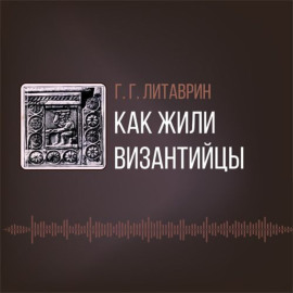Как жили византийцы