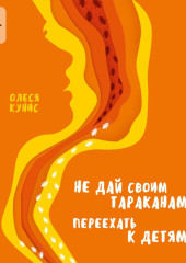 Не дай своим тараканам переехать к детям. Книга для мам, но не о материнстве