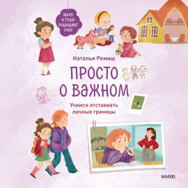Просто о важном. Мира и Гоша защищают себя. Учимся отстаивать личные границы