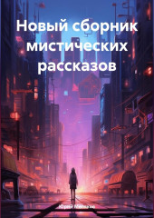 Новый сборник мистических рассказов
