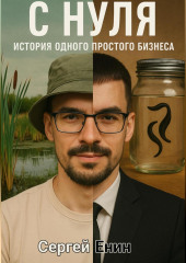 С нуля. История одного простого бизнеса