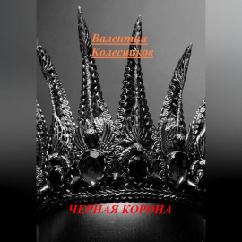 ЧЕРНАЯ КОРОНА