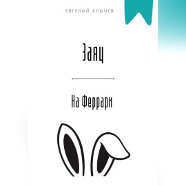 Заяц на Феррари