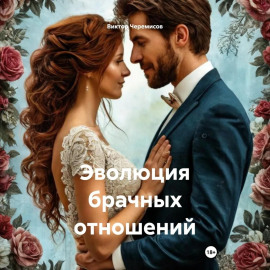 Эволюция брачных отношений