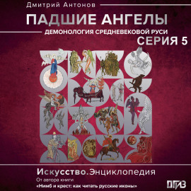 Падшие ангелы: демонология средневековой Руси. Серия 5