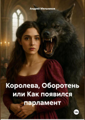 Королева, Оборотень или Как появился парламент