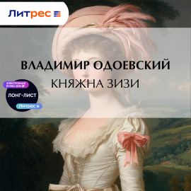 Княжна Зизи
