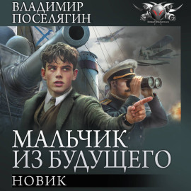 Новик