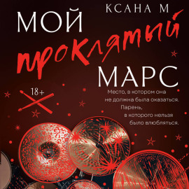Мой проклятый Марс