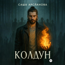 Колдун