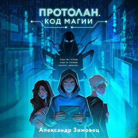 Протолан. Код магии