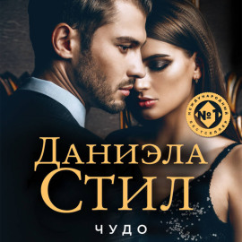 Чудо