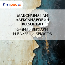 Эмиль Верхарн и Валерий Брюсов