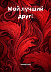 Мой лучший друг!