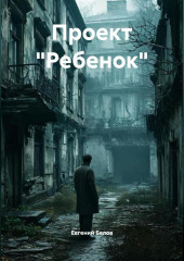 Проект « Ребенок»