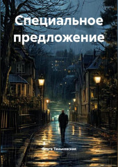 Специальное предложение