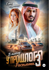 В плену у прошлого 3
