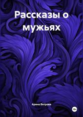 Рассказы о мужьях