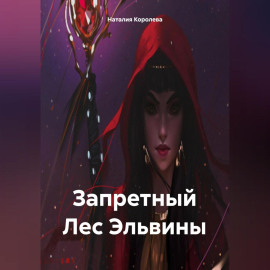 Запретный Лес Эльвины