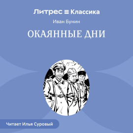 Окаянные дни