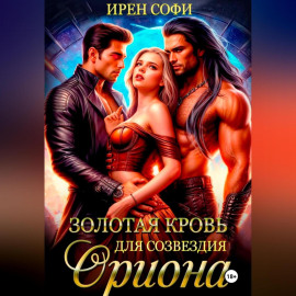 Золотая кровь для созвездия Ориона