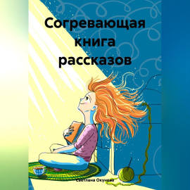 Согревающая книга рассказов