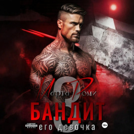 Бандит и его девочка – 3