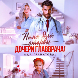 Няня для оторвы (дочери главврача)
