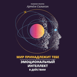 Мир принадлежит тебе. Эмоциональный интеллект в действии