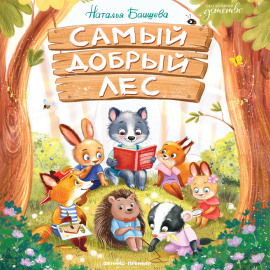 Самый добрый лес