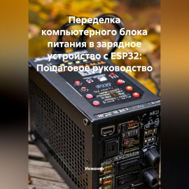 Переделка компьютерного блока питания в зарядное устройство с ESP32: Пошаговое руководство