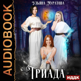 Триада