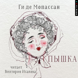 Пышка