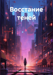 Восстание теней