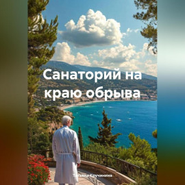 Санаторий на краю обрыва