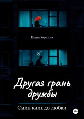 Другая грань дружбы